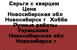 Серьги с кварцем. › Цена ­ 200 - Новосибирская обл., Новосибирск г. Хобби. Ручные работы » Украшения   . Новосибирская обл.,Новосибирск г.